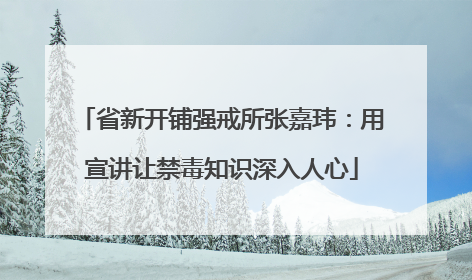 省新开铺强戒所张嘉玮：用宣讲让禁毒知识深入人心
