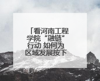 看河南工程学院“融链”行动 如何为区域发展按下“加速键”
