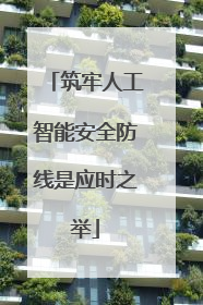 筑牢人工智能安全防线是应时之举