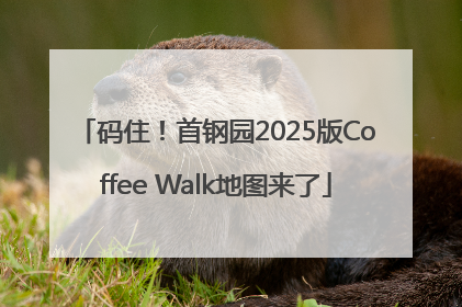 码住！首钢园2025版Coffee Walk地图来了