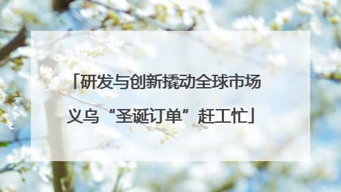 研发与创新撬动全球市场 义乌“圣诞订单”赶工忙