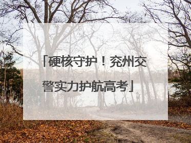 硬核守护！兖州交警实力护航高考