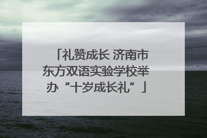 礼赞成长 济南市东方双语实验学校举办“十岁成长礼”
