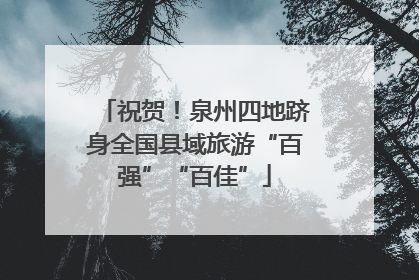 祝贺！泉州四地跻身全国县域旅游“百强”“百佳”