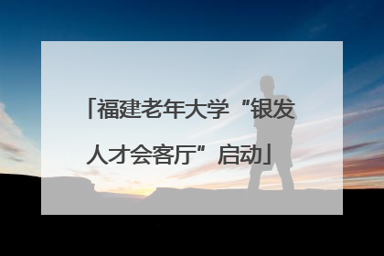 福建老年大学“银发人才会客厅”启动