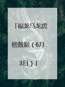 福龙马龙虎榜数据（6月3日）