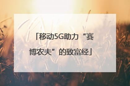 移动5G助力“赛博农夫”的致富经