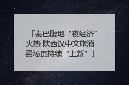 秦巴腹地“夜经济”火热 陕西汉中文旅消费场景持续“上新”