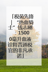 税苑先锋｜“热血骑士”钱志刚：15000毫升血液诠释普通税官的非凡承诺