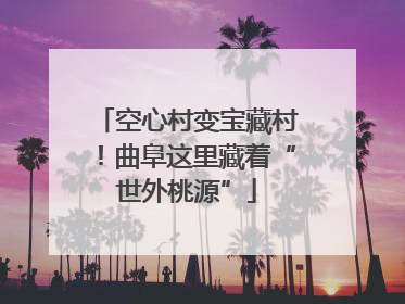 空心村变宝藏村！曲阜这里藏着“世外桃源”