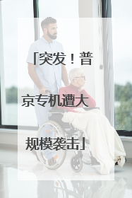 突发！普京专机遭大规模袭击