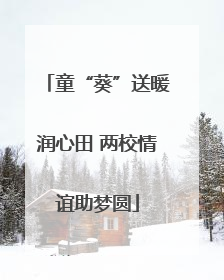 童“葵”送暖润心田 两校情谊助梦圆