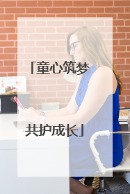 童心筑梦 共护成长