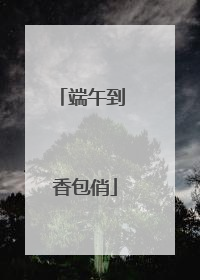 端午到 香包俏