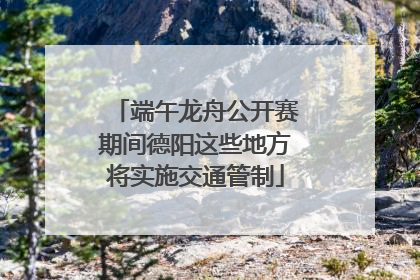 端午龙舟公开赛期间德阳这些地方将实施交通管制
