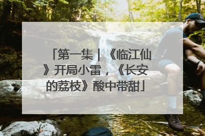 第一集｜《临江仙》开局小雷，《长安的荔枝》酸中带甜