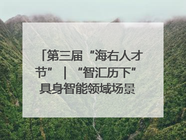 第三届“海右人才节”｜“智汇历下” 具身智能领域场景对接会举办