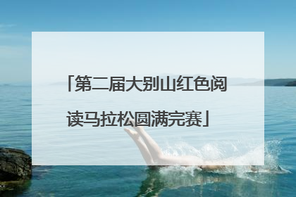 第二届大别山红色阅读马拉松圆满完赛