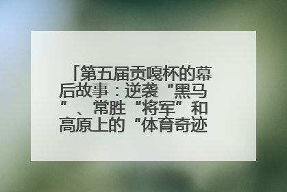 第五届贡嘎杯的幕后故事：逆袭“黑马”、常胜“将军”和高原上的“体育奇迹”丨微纪录