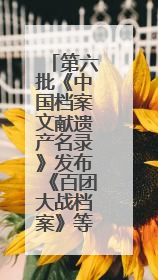 第六批《中国档案文献遗产名录》发布《百团大战档案》等52项入选