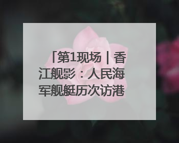 第1现场｜香江舰影：人民海军舰艇历次访港精彩瞬间