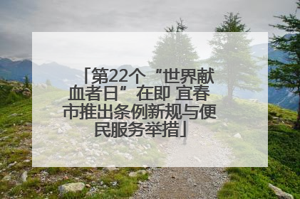 第22个“世界献血者日”在即 宜春市推出条例新规与便民服务举措