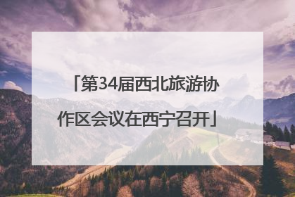 第34届西北旅游协作区会议在西宁召开