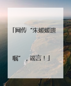 网传“朱媛媛遗嘱”，谣言！