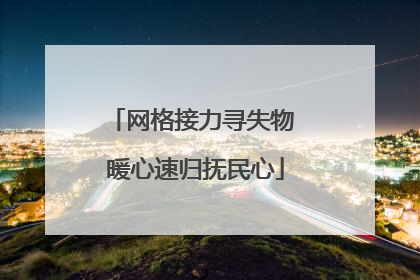 网格接力寻失物 暖心速归抚民心