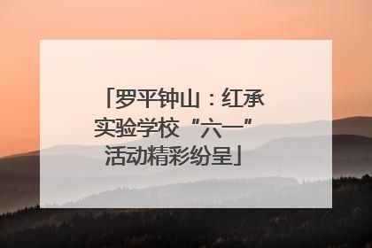 罗平钟山：红承实验学校“六一”活动精彩纷呈