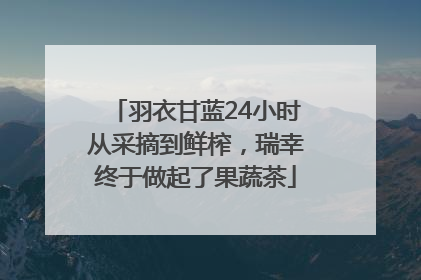 羽衣甘蓝24小时从采摘到鲜榨，瑞幸终于做起了果蔬茶