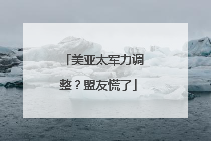 美亚太军力调整？盟友慌了