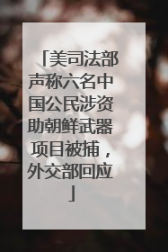 美司法部声称六名中国公民涉资助朝鲜武器项目被捕，外交部回应
