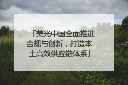 美光中国全面推进合规与创新，打造本土高效供应链体系