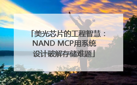 美光芯片的工程智慧：NAND MCP用系统设计破解存储难题