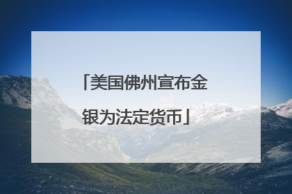 美国佛州宣布金银为法定货币