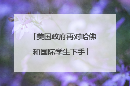 美国政府再对哈佛和国际学生下手