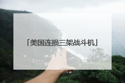 美国连损三架战斗机