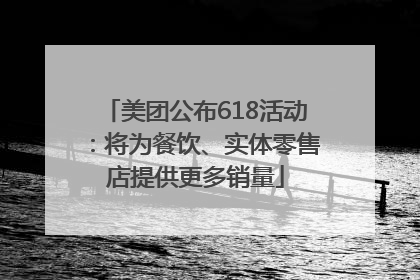美团公布618活动：将为餐饮、实体零售店提供更多销量