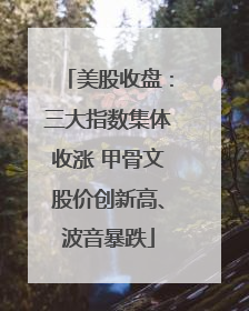 美股收盘：三大指数集体收涨 甲骨文股价创新高、波音暴跌