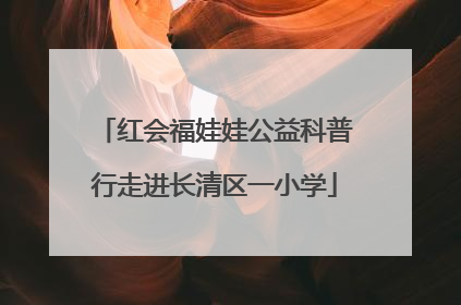红会福娃娃公益科普行走进长清区一小学