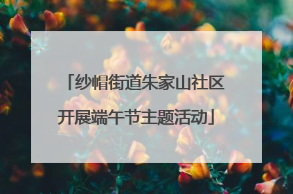 纱帽街道朱家山社区开展端午节主题活动