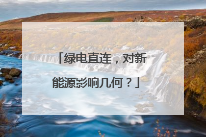 绿电直连，对新能源影响几何？