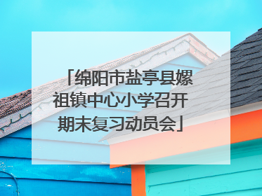 绵阳市盐亭县嫘祖镇中心小学召开期末复习动员会