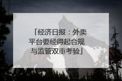 经济日报：外卖平台要经得起合规与监管双重考验