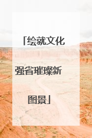 绘就文化强省璀璨新图景
