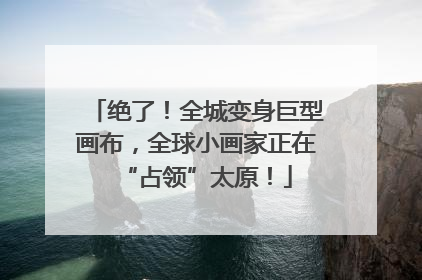 绝了！全城变身巨型画布，全球小画家正在“占领”太原！