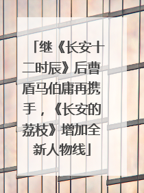 继《长安十二时辰》后曹盾马伯庸再携手，《长安的荔枝》增加全新人物线