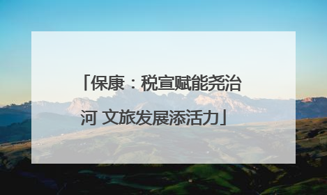 保康：税宣赋能尧治河 文旅发展添活力