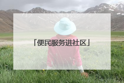 便民服务进社区